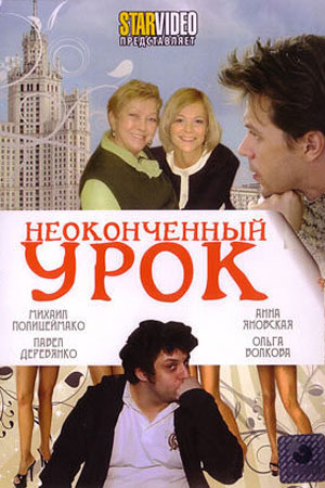 Неоконченный урок (2009)