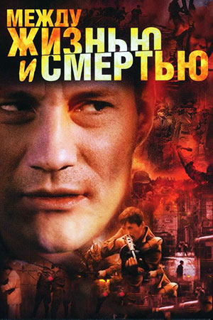 Между жизнью и смертью (2002)