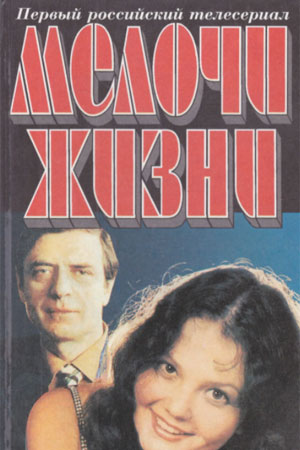 Мелочи жизни (1992-1997)