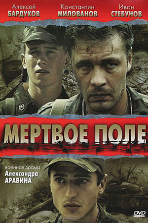 Мёртвое поле (2006)