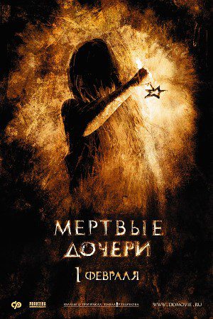 Мёртвые дочери (2007)