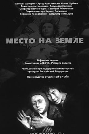 Место на земле (2001)