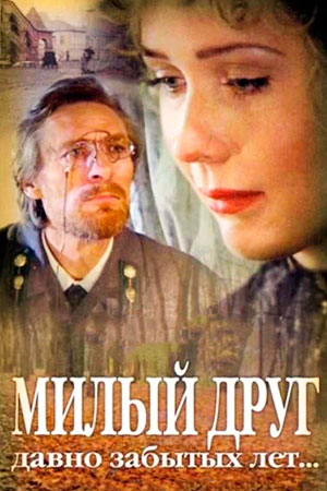 Милый друг давно забытых лет... (1996)