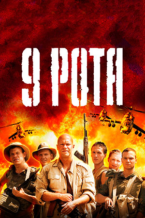 9 рота (2005)