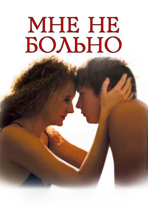 Мне не больно (2005)