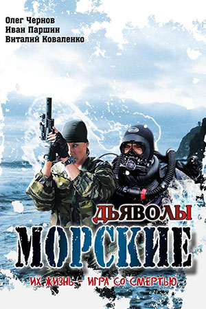 Морские дьяволы - 1 (2005)