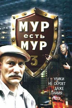 МУР есть МУР-3 (2005)