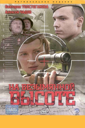 На безымянной высоте (2004)