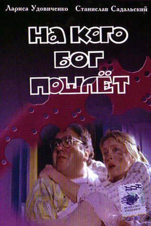 На кого Бог пошлёт (1994)