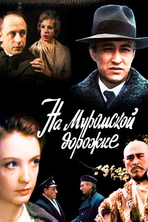 На Муромской дорожке (1993)