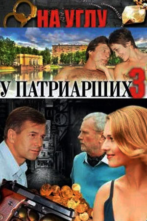 На углу у Патриарших-3 (2003)