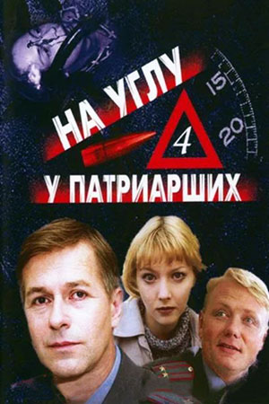 На углу у Патриарших-4 (2004)