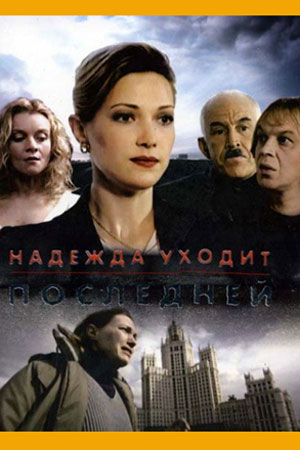 Надежда уходит последней (2004)