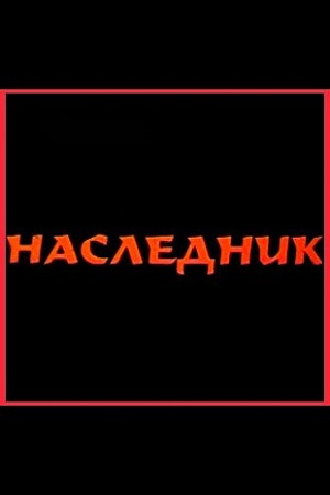 Наследник (2001)