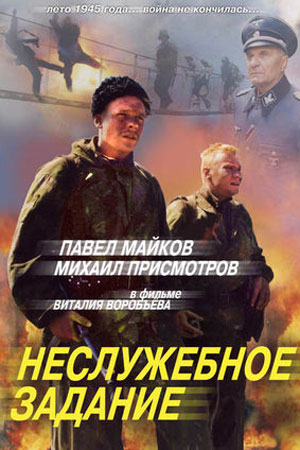 Неслужебное задание (2004)