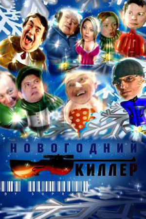 Новогодний киллер (2005)