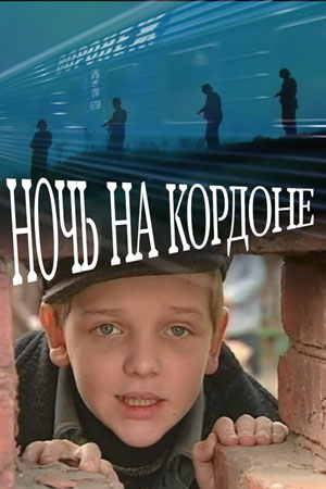 Ночь на кордоне (2001)