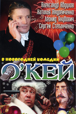 О&#39;Кей, или Дело в шляпе (2002)