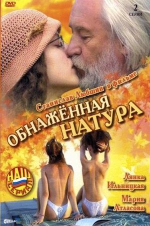 Обнажённая натура (2002)