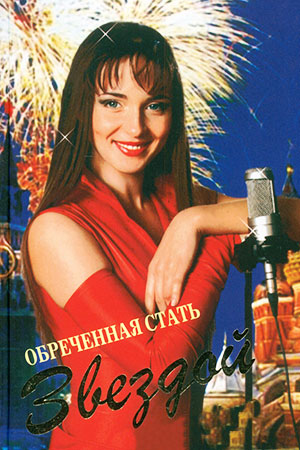 Обречённая стать звездой (2005-2007)