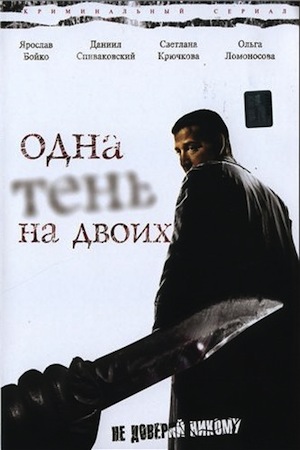 Одна тень на двоих (2005)