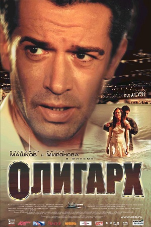 Олигарх (2002)