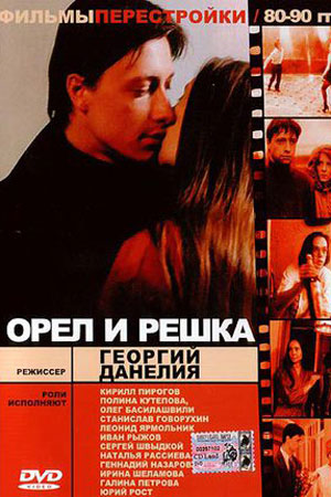 Орёл и решка (1995)