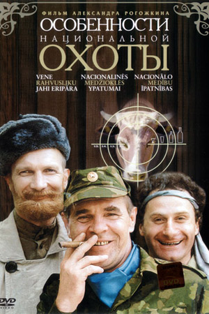 Особенности национальной охоты (1995)