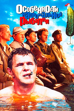 Особенности национальной рыбалки (1998)