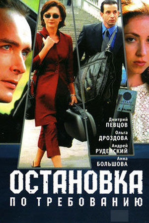 Остановка по требованию (2000)