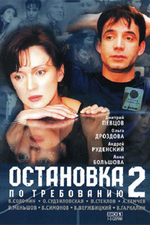 Остановка по требованию 2 (2001)