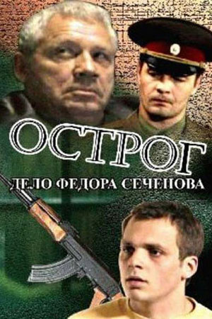 Острог. Дело Фёдора Сеченова (2006)