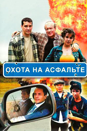 Охота на асфальте (2005)