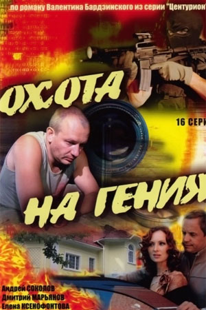 Охота на гения (2006)