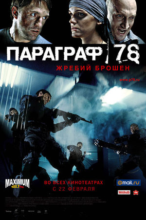 Параграф 78 (2007)