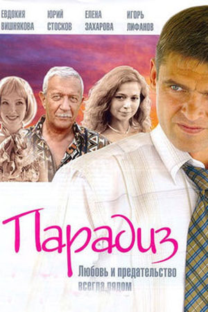 Парадиз (2006)