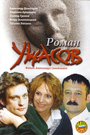 Роман ужасов (2005)