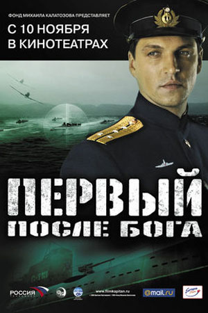 Первый после Бога (2005)