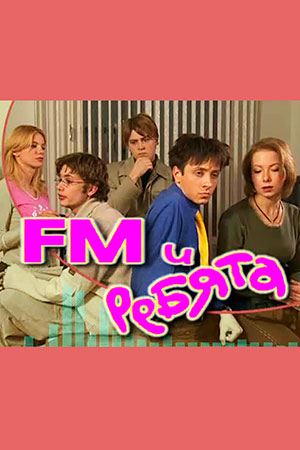 FM и ребята (2001-2002)