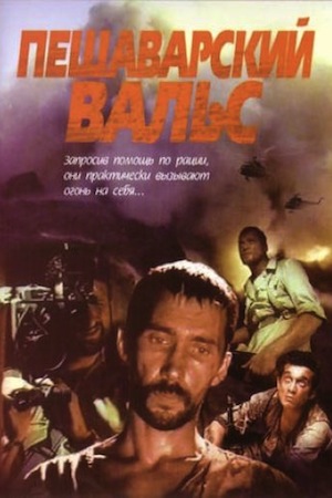 Пешаварский вальс (1993)