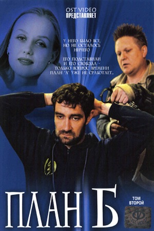 План &quot;Б&quot; (2006)