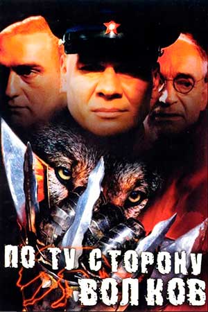 По ту сторону волков (2002)