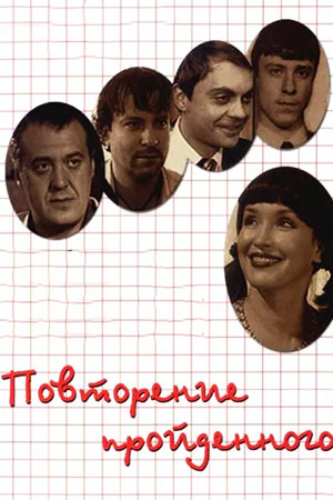 Повторение пройденного (2003)