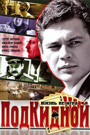 Подкидной (2005)