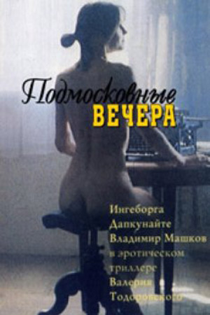 Подмосковные вечера (1994)