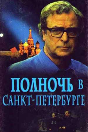 Полночь в Санкт-Петербурге (1995)