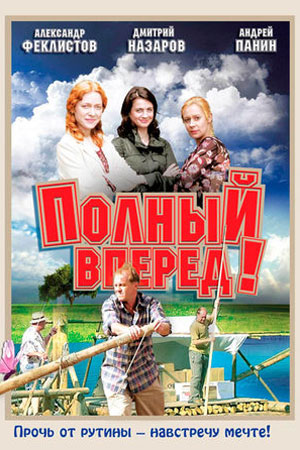 Полный вперед&#33; (2004)