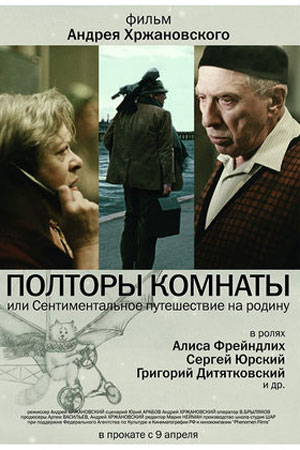 Полторы комнаты, или Сентиментальное путешествие на Родину (2008)