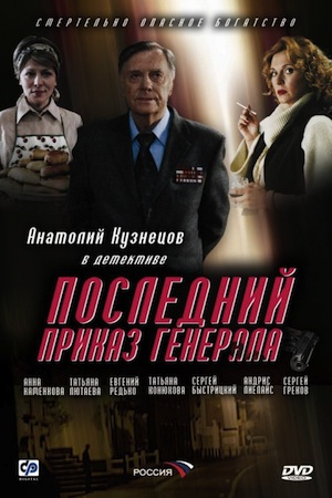 Последний приказ Генерала (2006)