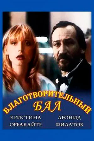 Благотворительный бал (1993)